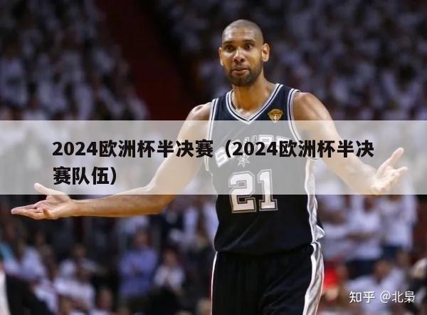 2024欧洲杯半决赛（2024欧洲杯半决赛队伍）