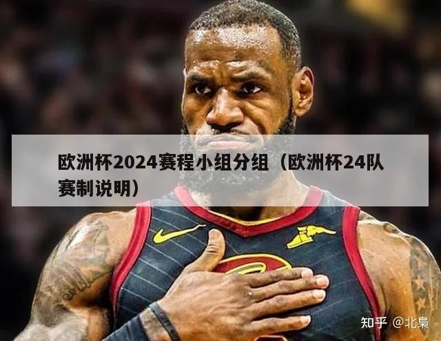 欧洲杯2024赛程小组分组（欧洲杯24队赛制说明）