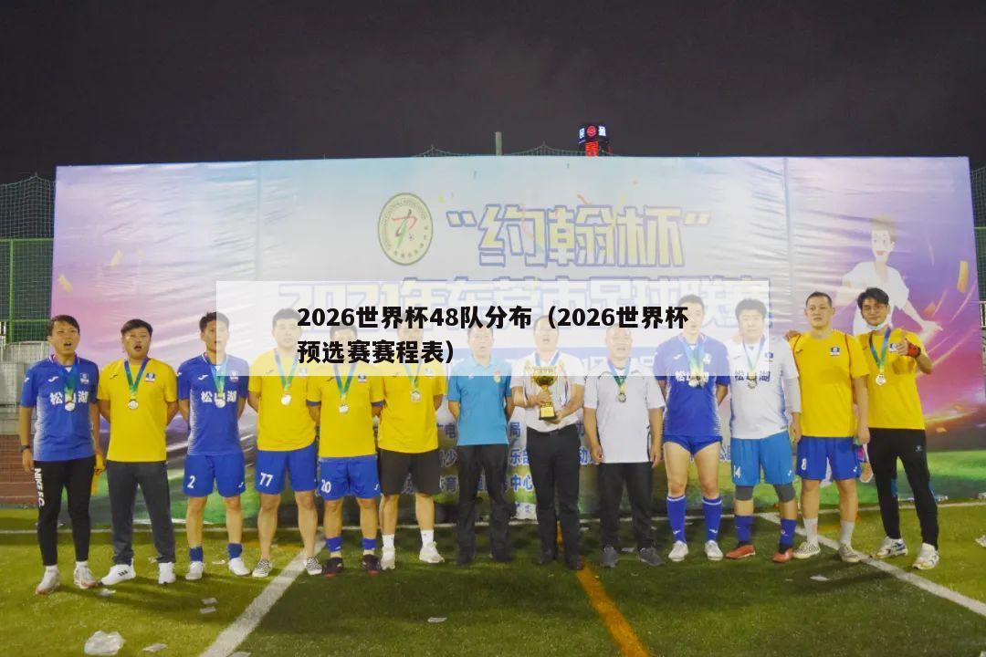 2026世界杯48队分布（2026世界杯预选赛赛程表）