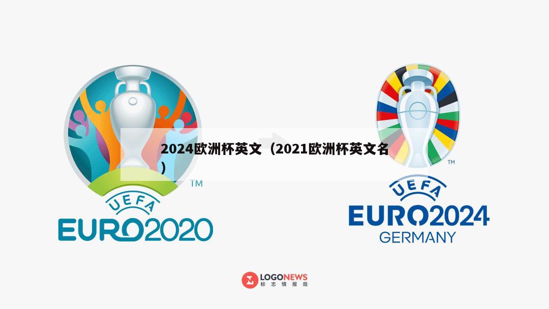 2024欧洲杯英文（2021欧洲杯英文名）