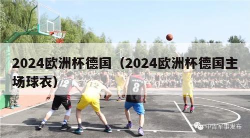 2024欧洲杯德国（2024欧洲杯德国主场球衣）