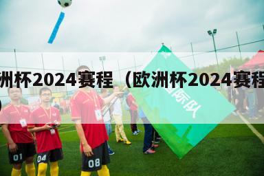 欧洲杯2024赛程（欧洲杯2024赛程地点）