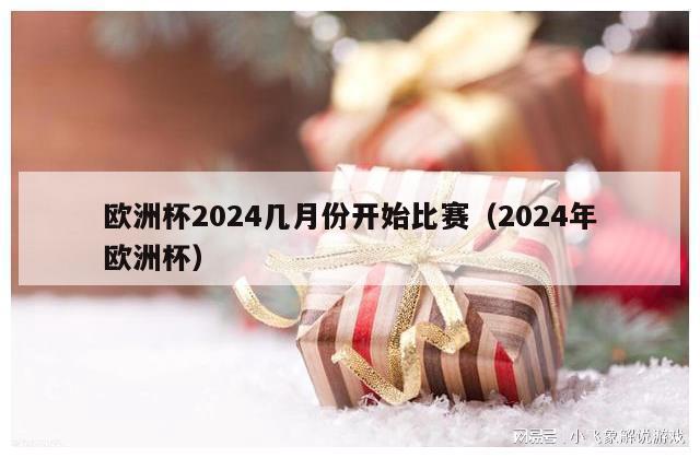 欧洲杯2024几月份开始比赛（2024年欧洲杯）