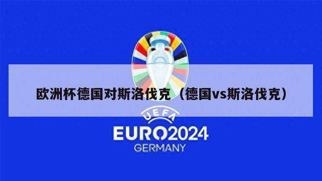 欧洲杯德国对斯洛伐克（德国vs斯洛伐克）