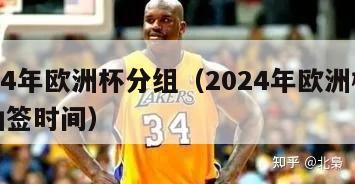 2024年欧洲杯分组（2024年欧洲杯分组抽签时间）