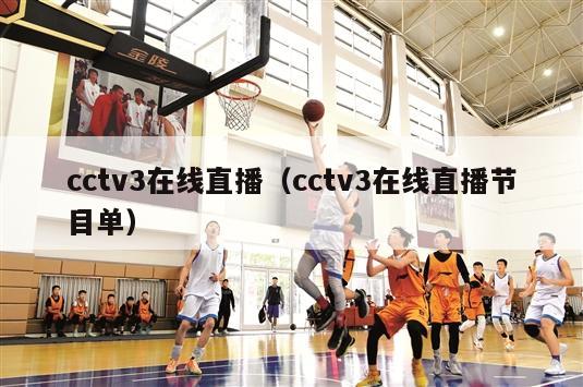 cctv3在线直播（cctv3在线直播节目单）