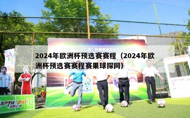 2024年欧洲杯预选赛赛程（2024年欧洲杯预选赛赛程赛果球探网）