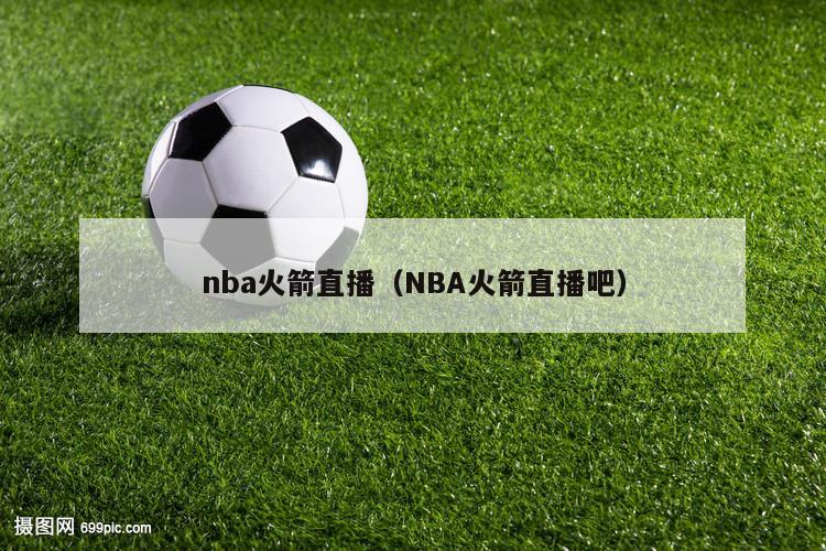 nba火箭直播（NBA火箭直播吧）