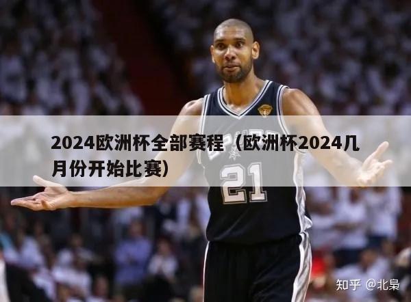 2024欧洲杯全部赛程（欧洲杯2024几月份开始比赛）