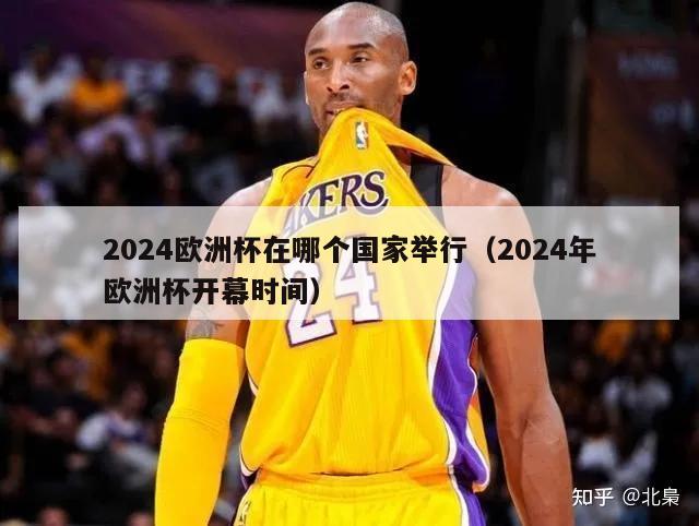 2024欧洲杯在哪个国家举行（2024年欧洲杯开幕时间）