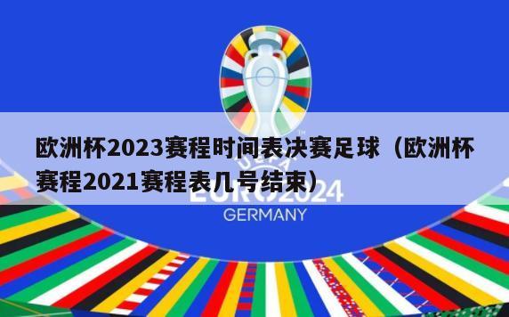 欧洲杯2023赛程时间表决赛足球（欧洲杯赛程2021赛程表几号结束）