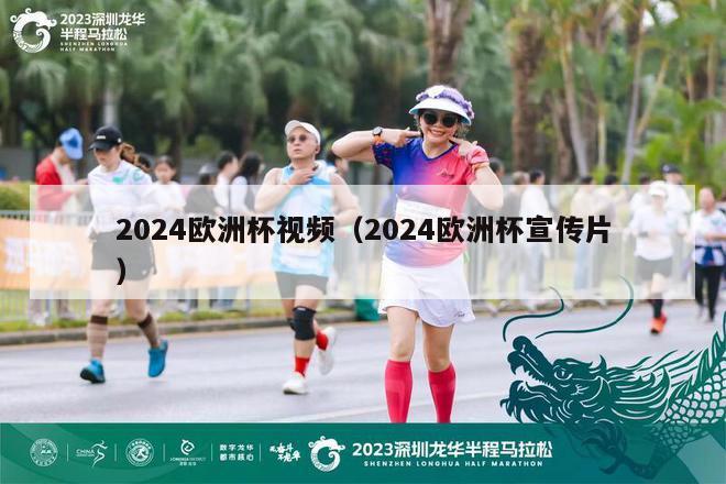 2024欧洲杯视频（2024欧洲杯宣传片）