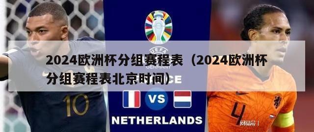 2024欧洲杯分组赛程表（2024欧洲杯分组赛程表北京时间）