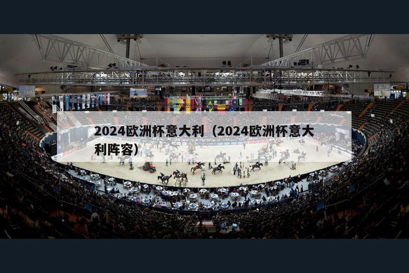 2024欧洲杯意大利（2024欧洲杯意大利阵容）