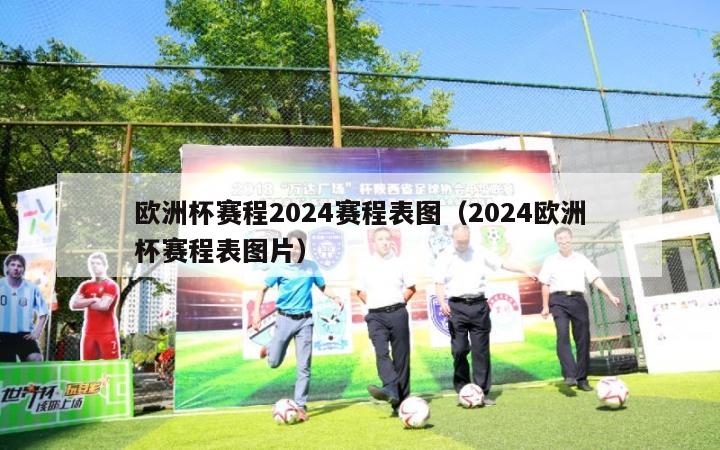 欧洲杯赛程2024赛程表图（2024欧洲杯赛程表图片）