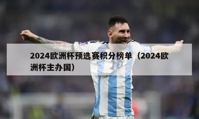 2024欧洲杯预选赛积分榜单（2024欧洲杯主办国）