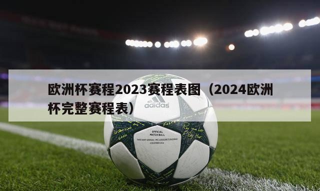 欧洲杯赛程2023赛程表图（2024欧洲杯完整赛程表）