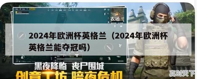 2024年欧洲杯英格兰（2024年欧洲杯英格兰能夺冠吗）