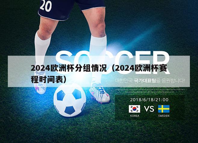 2024欧洲杯分组情况（2024欧洲杯赛程时间表）