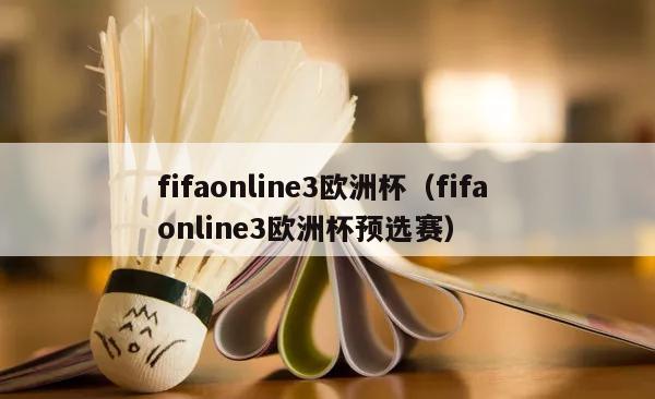 fifaonline3欧洲杯（fifa online3欧洲杯预选赛）