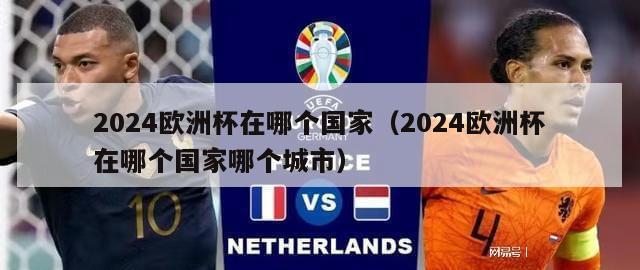 2024欧洲杯在哪个国家（2024欧洲杯在哪个国家哪个城市）