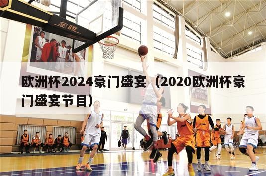 欧洲杯2024豪门盛宴（2020欧洲杯豪门盛宴节目）