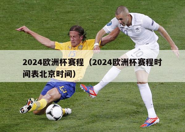 2024欧洲杯赛程（2024欧洲杯赛程时间表北京时间）