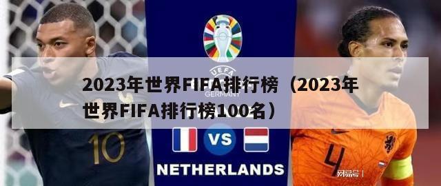 2023年世界FIFA排行榜（2023年世界FIFA排行榜100名）