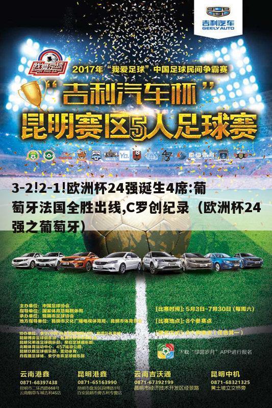 3-2!2-1!欧洲杯24强诞生4席:葡萄牙法国全胜出线,C罗创纪录（欧洲杯24强之葡萄牙）