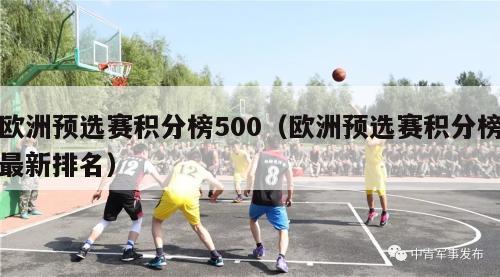 欧洲预选赛积分榜500（欧洲预选赛积分榜最新排名）