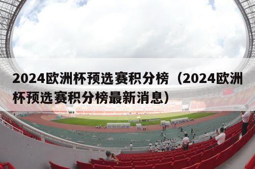 2024欧洲杯预选赛积分榜（2024欧洲杯预选赛积分榜最新消息）