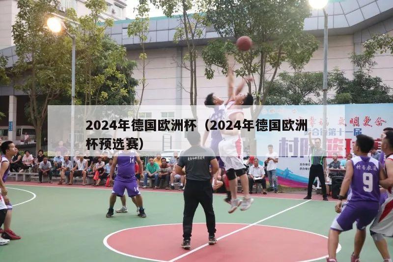 2024年德国欧洲杯（2024年德国欧洲杯预选赛）