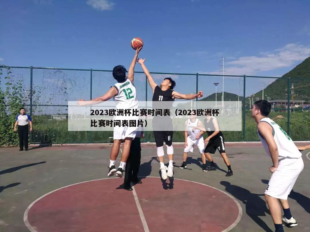 2023欧洲杯比赛时间表（2023欧洲杯比赛时间表图片）