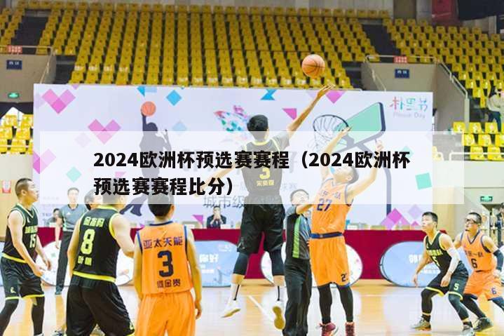 2024欧洲杯预选赛赛程（2024欧洲杯预选赛赛程比分）