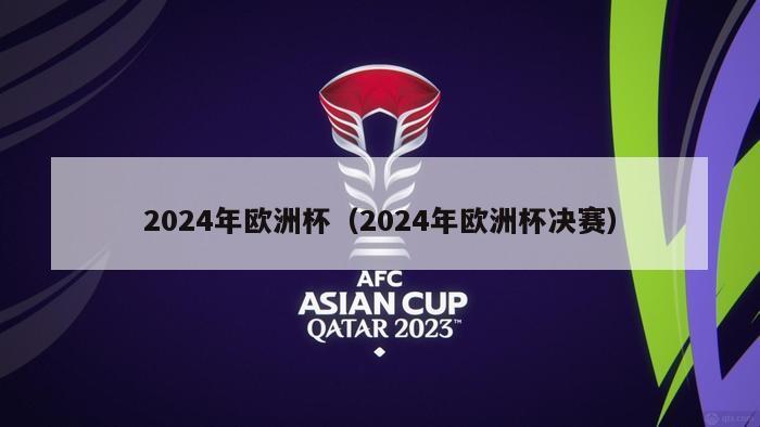 2024年欧洲杯（2024年欧洲杯决赛）