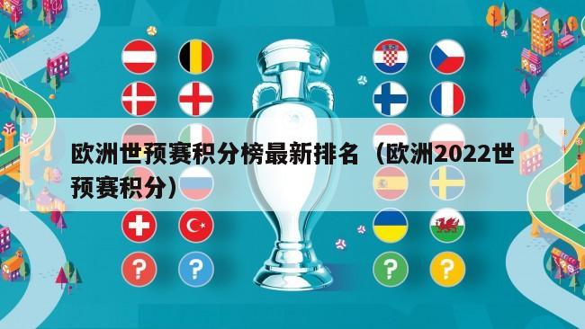 欧洲世预赛积分榜最新排名（欧洲2022世预赛积分）
