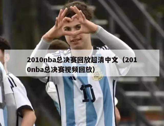 2010nba总决赛回放超清中文（2010nba总决赛视频回放）