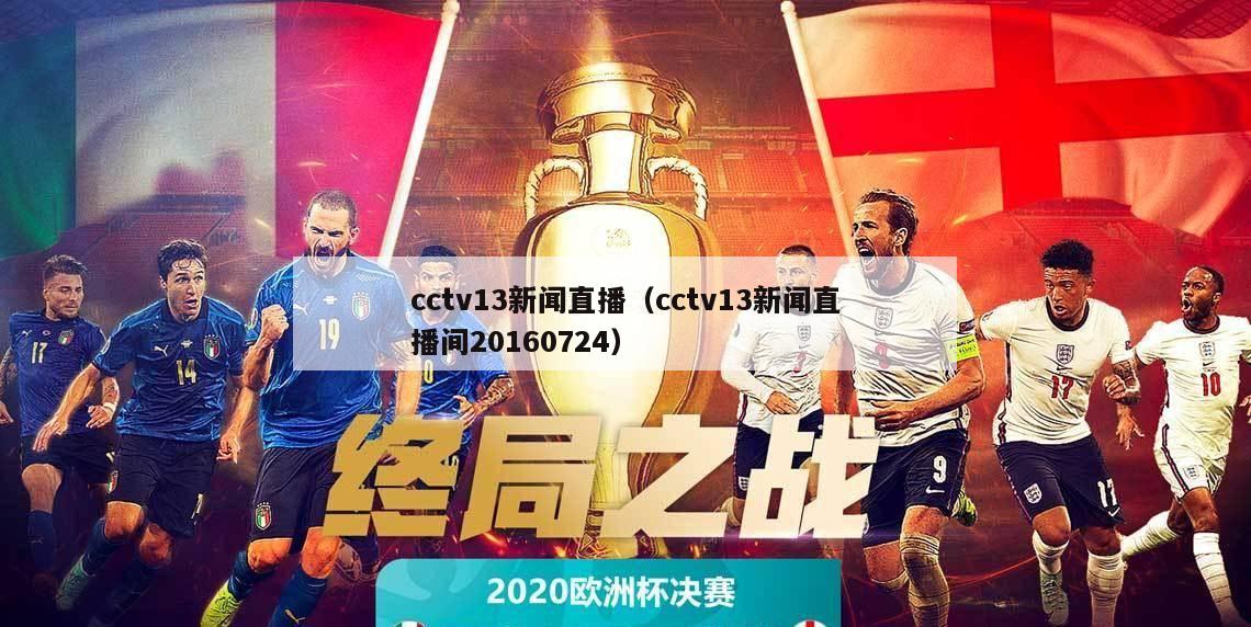 cctv13新闻直播（cctv13新闻直播间20160724）