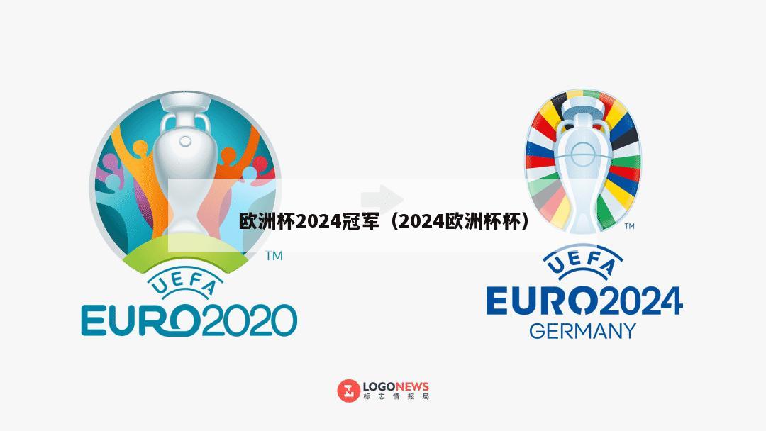 欧洲杯2024冠军（2024欧洲杯杯）