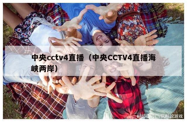 中央cctv4直播（中央CCTV4直播海峡两岸）