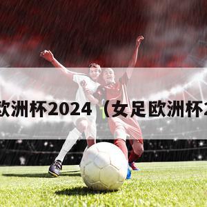女足欧洲杯2024（女足欧洲杯2021）
