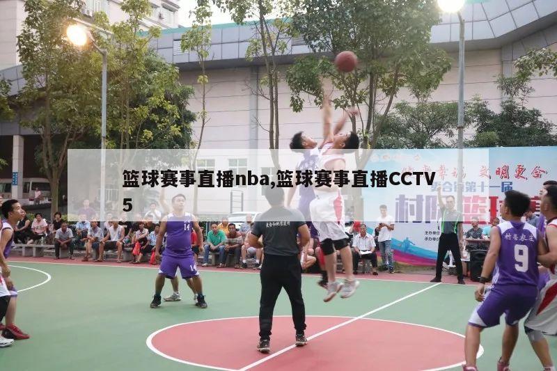 篮球赛事直播nba,篮球赛事直播CCTV5
