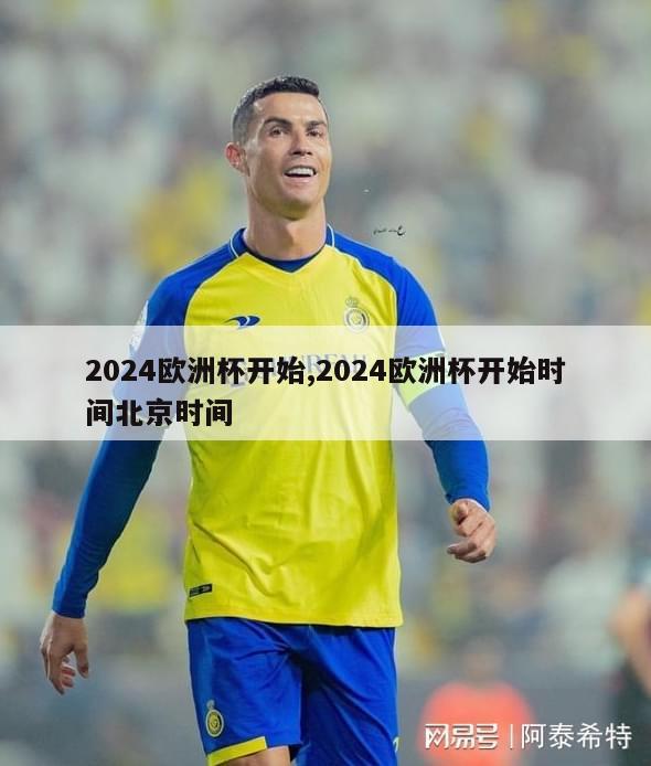 2024欧洲杯开始,2024欧洲杯开始时间北京时间