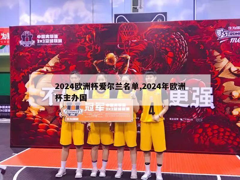 2024欧洲杯爱尔兰名单,2024年欧洲杯主办国