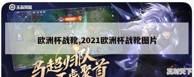 欧洲杯战靴,2021欧洲杯战靴图片