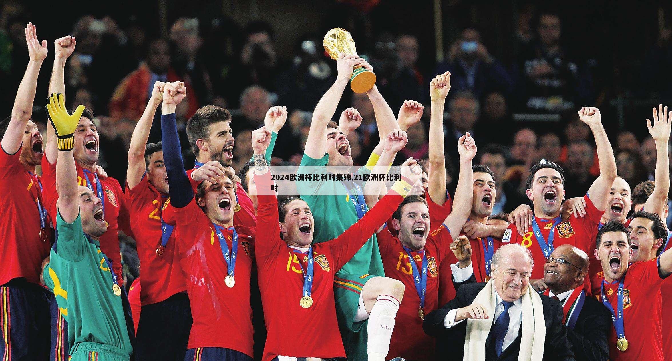 2024欧洲杯比利时集锦,21欧洲杯比利时