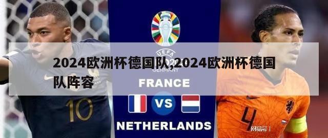 2024欧洲杯德国队,2024欧洲杯德国队阵容