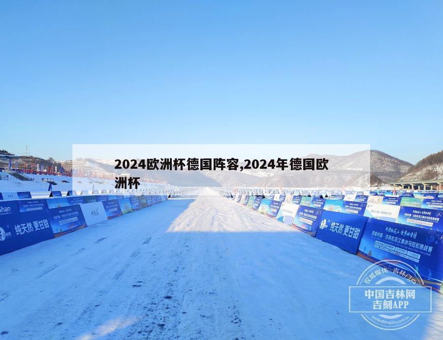 2024欧洲杯德国阵容,2024年德国欧洲杯