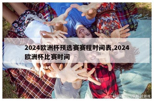 2024欧洲杯预选赛赛程时间表,2024欧洲杯比赛时间