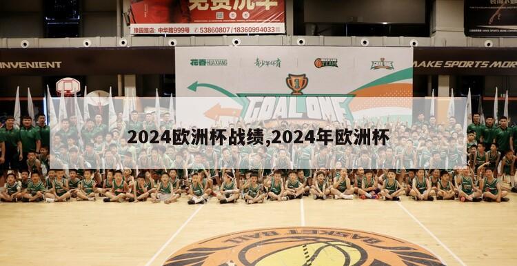 2024欧洲杯战绩,2024年欧洲杯